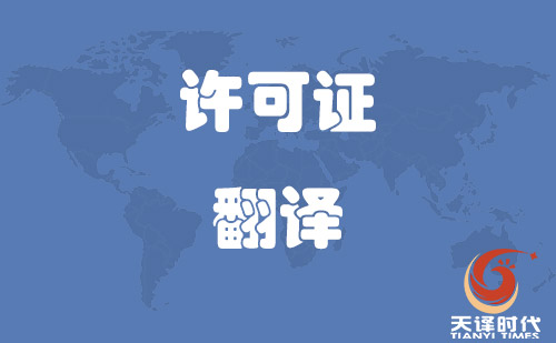 許可證翻譯|經營許可證翻譯|生產許可證翻譯