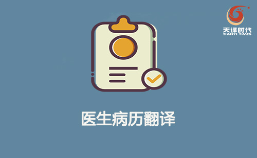 醫生病歷翻譯-醫生病歷翻譯機構