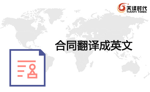 合同翻譯成英文-協議翻譯成英語