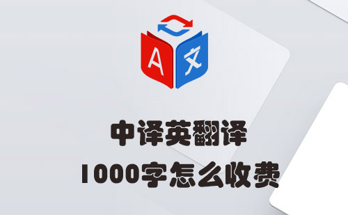 中譯英1000字怎么收費?中譯英翻譯收費標準 中譯英1000字怎么收費?中譯英翻譯收費標準