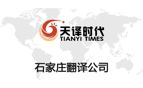 石家莊翻譯公司-石家莊翻譯機(jī)構(gòu)報(bào)價(jià) 石家莊翻譯公司-石家莊翻譯機(jī)構(gòu)報(bào)價(jià)