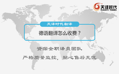 德語翻譯怎么收費?德語翻譯收費標準 德語翻譯怎么收費?德語翻譯收費標準