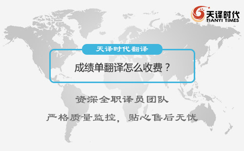  成績單翻譯怎么收費(fèi)？