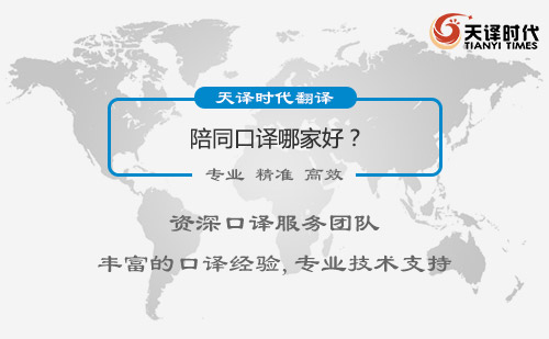  陪同口譯哪家好？