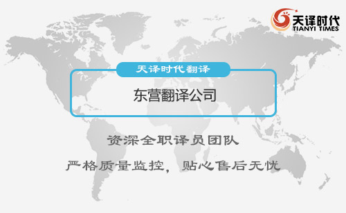 東營翻譯公司-東營翻譯公司報價