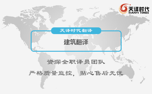 建筑翻譯-工程翻譯-建筑行業翻譯