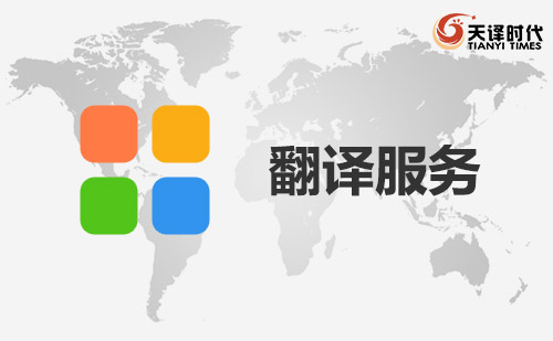  翻譯服務-翻譯項目