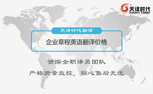  企業(yè)章程英語翻譯價格