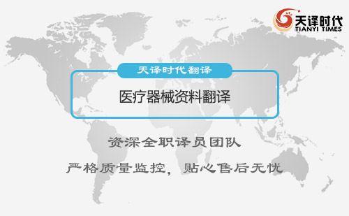  醫療器械資料翻譯