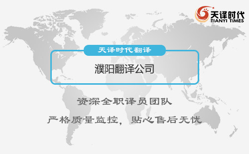 濮陽翻譯公司-濮陽翻譯公司報價