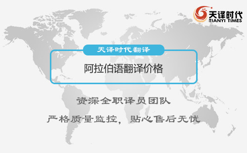 阿拉伯語翻譯價(jià)格-阿拉伯語翻譯多少錢?