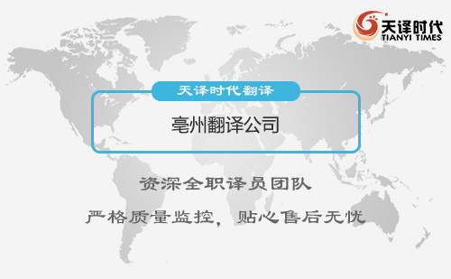 安徽亳州翻譯公司-安徽專業翻譯公司