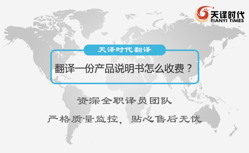 翻譯一份產(chǎn)品說明書怎么收費？