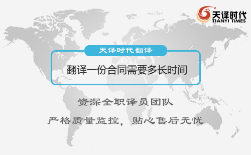 翻譯一份合同需要多長時間？合同翻譯多少錢呢？