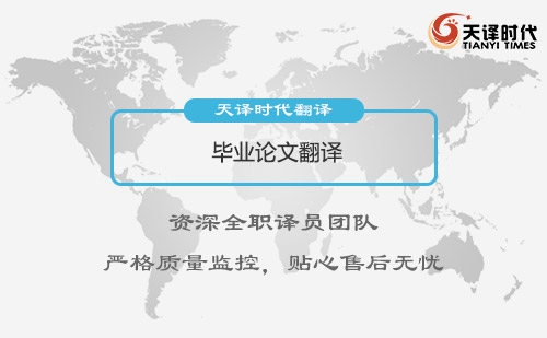 畢業(yè)論文翻譯-畢業(yè)論文翻譯收費(fèi)標(biāo)準(zhǔn)