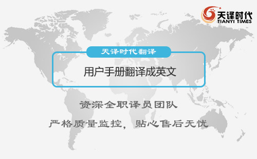 用戶(hù)手冊(cè)翻譯成英文-用戶(hù)手冊(cè)翻譯怎么收費(fèi)?