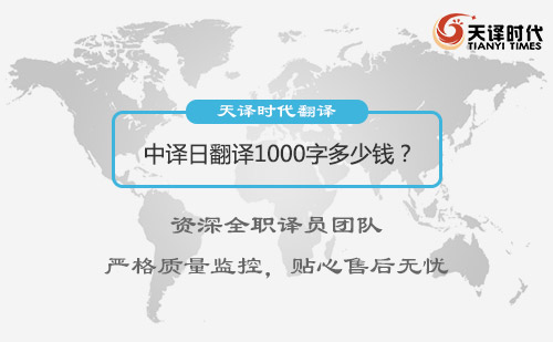中譯日翻譯1000字多少錢？日語翻譯收費標準