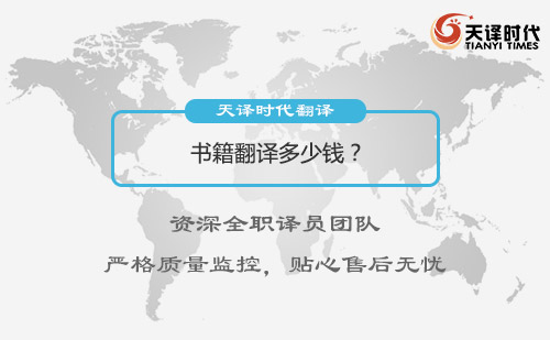書籍翻譯多少錢？書籍翻譯收費標準