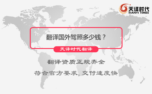 翻譯國外駕照多少錢？國外駕照翻譯報價