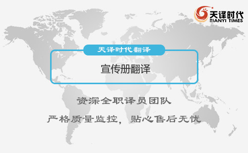 宣傳冊翻譯-宣傳冊英文翻譯