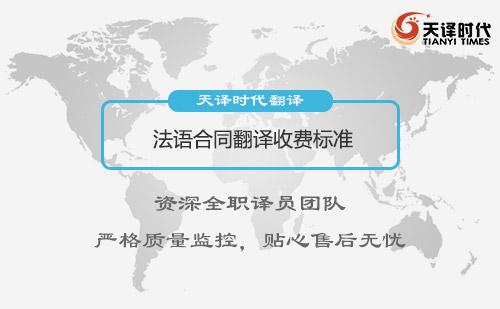 法語合同翻譯收費標準-法語合同翻譯怎么收費？