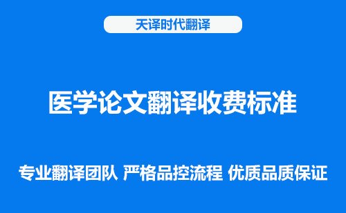 醫學論文翻譯收費標準-醫學論文翻譯怎么收費 醫學論文翻譯收費標準-醫學論文翻譯怎么收費