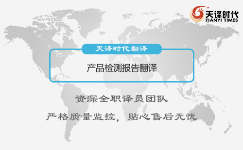 產(chǎn)品檢測(cè)報(bào)告翻譯-專業(yè)產(chǎn)品檢測(cè)報(bào)告翻譯公司