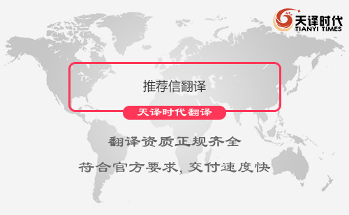 推薦信翻譯-推薦信翻譯成英文 推薦信翻譯-推薦信翻譯成英文