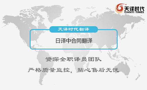 日譯中合同翻譯-怎么找專業日譯中合同翻譯公司？