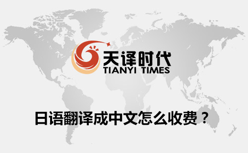 日文翻譯成中文怎么收費？日文翻譯收費標準