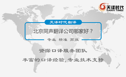  北京同聲翻譯公司哪家好？