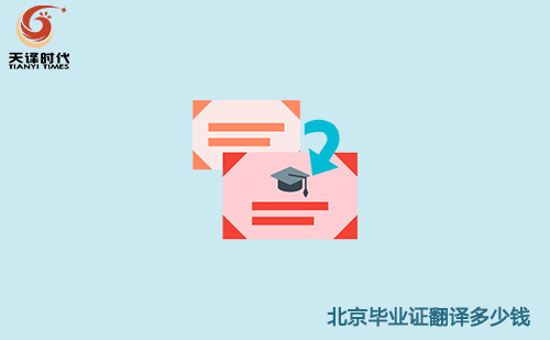 北京畢業(yè)證翻譯多少錢？北京畢業(yè)證翻譯怎么收費？