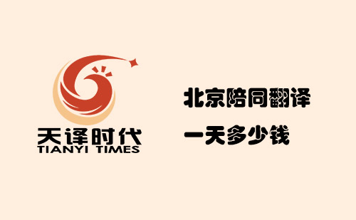  北京陪同翻譯一天多少錢？