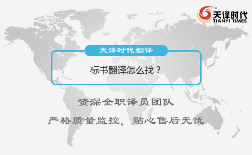  標書翻譯怎么找？