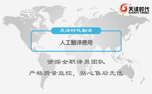 人工翻譯費用-人工翻譯怎么收費？