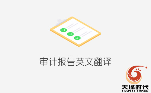 審計報告英文翻譯-專業審計報告翻譯公司