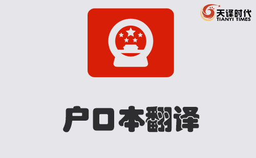 戶口本翻譯-戶口本翻譯模板-戶口本翻譯公司