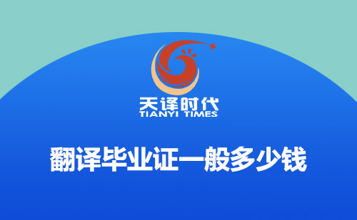 翻譯畢業證一般多少錢？畢業證翻譯怎么收費？
