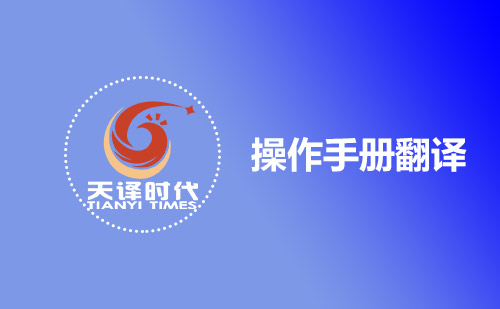 操作手冊翻譯-哪有專業(yè)操作手冊翻譯公司？