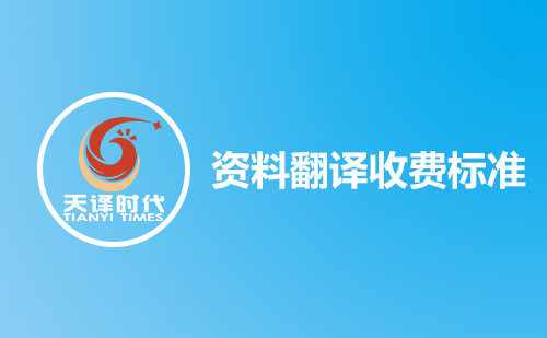  資料翻譯收費標準