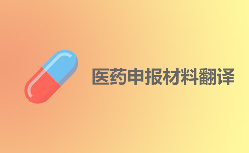  醫藥申報資料翻譯