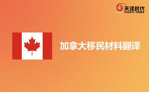 加拿大移民資料翻譯-加拿大移民材料哪里可以翻譯？
