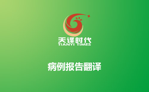 病例報告翻譯-哪里可以翻譯病例報告？