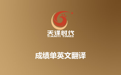 成績(jī)單英文翻譯-哪里可以翻譯成績(jī)單？