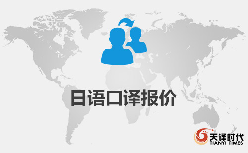 日語口譯報價-日語口譯一天多少錢？