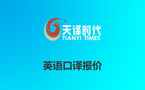  英語口譯報價