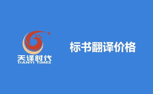 標書翻譯價格-翻譯一份標書費用多少？