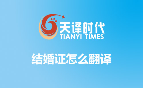 結(jié)婚證怎么翻譯？哪里可以翻譯結(jié)婚證？
