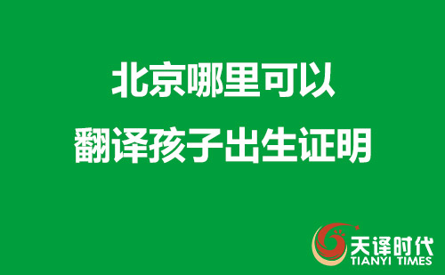  北京哪里可以翻譯孩子出生證明？