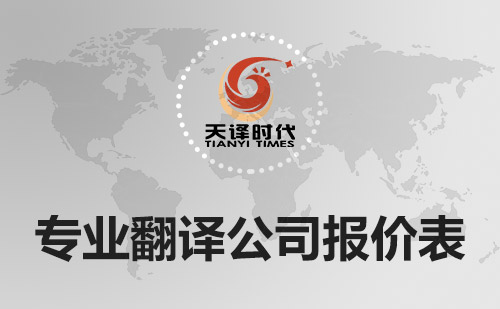  專業翻譯公司報價表